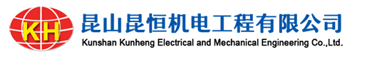 昆山昆恒機(jī)電工程有限公司